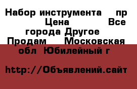 Набор инструмента 94 пр. KingTul › Цена ­ 2 600 - Все города Другое » Продам   . Московская обл.,Юбилейный г.